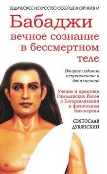 Бабаджи: вечное сознание в бессмертном теле 1923627723 фото