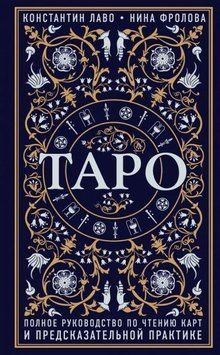 Таро. Повний посібник з читання карт та передбачуваної практики 6734 фото