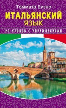 Итальянский язык. 20 уроков с упражнениями 31189896 фото