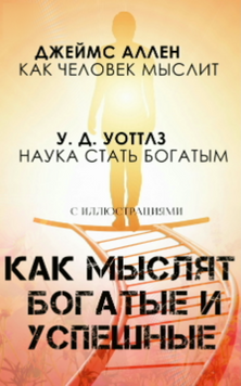 Как мыслят богатые и успешные 2110118 фото