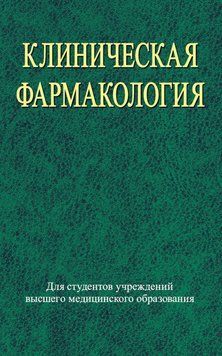 Клінічна фармакологія 19042323 фото