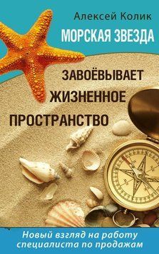 Морська зірка завойовує життєвий простір. Новий погляд на роботу спеціаліста з продажу 14118 фото