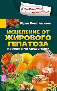 Исцеление от жирового гепатоза народными средствами 1582111 фото