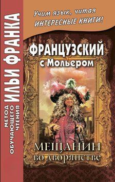 Французька з Мольєром. Міщанин у дворянстві/Moli&egrave;re. Le Bourgeois gentilhomme 43092916 фото