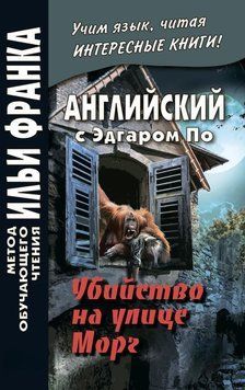 Английский с Эдгаром По. Убийствo на улице Морг / Edgar Allan Poe. The Murders in the Rue Morgue 42968852 фото