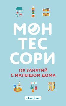 Монтессорі: 150 занять із малюком удома 2082811 фото