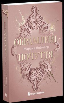 Золоті серця. Обрамлені почуття. Книга 1. Ноймаєр М. Readberry 2986652556 фото