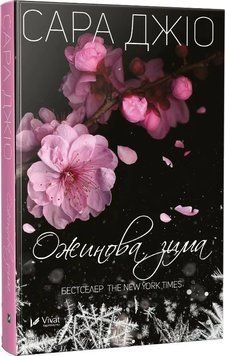 Ежевиная зима. Джио Сара. Vivat 2375861528 фото