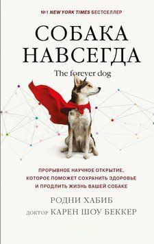 Собака навсегда. The forever dog. Прорывное научное открытие, которое поможет сохранить здоровье и продлить жизнь вашей собаке 1853011 фото