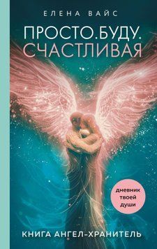 Просто. Буду. Счастливая. Дневник твоей души 2055311 фото