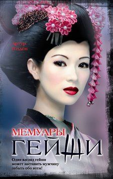Мемуары гейши 2174919 фото