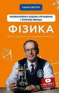 физика. Молекулярное устройство вещества и тепловые явления. Том 2. Павел Виктор. BookChef 2375868502 фото