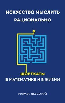 Искусство мыслить рационально. Шорткаты в математике и в жизни 2205603 фото