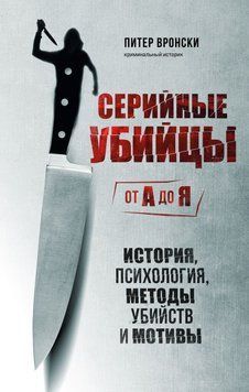 Серийные убийцы от А до Я. История, психология, методы убийств и мотивы 68831 фото
