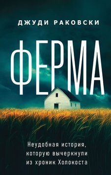 Ферма. Неудобная история, которую вычеркнули из хроник Холокоста 2024111 фото
