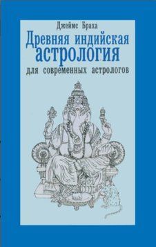 Древняя индийская астрология для современных астрологов 1537322 фото