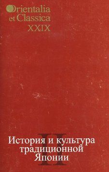 История и культура Японии. Выпуск 2 214464269175 фото