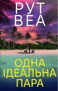 ОДНА ІДЕАЛЬНА ПАРА Рут Веа Рідна мова 2899790592 фото