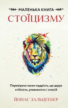 Маленька книга стоїцизму. Перевірена часом мудрість, що дарує стійкість, упевненість і спокій.Йонас 2545559123 фото