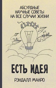Есть идея! Абсурдные научные советы на все случаи жизни 80910 фото