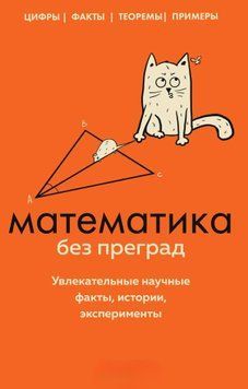 Математика без преград. Увлекательные научные факты, истории, эксперименты 1451411 фото