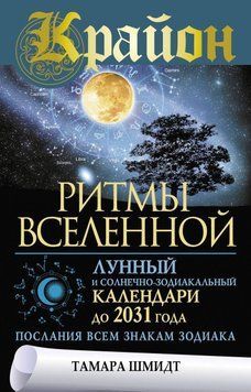Крайон. Ритмы Вселенной. Лунный и солнечно-зодиакальный календари до 2031 года, послания всем знакам зодиака 6657353023 фото