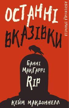 Дублінська трилогія. Книга 3: Останні вказівки. Кейм МакДоннелл. BookChef 2375868823 фото