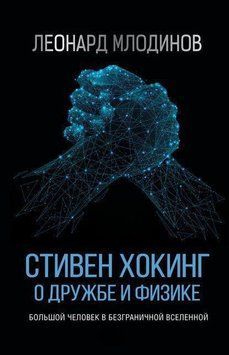 Стивен Хокинг. О дружбе и физике 209821 фото