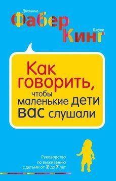 Как говорить, чтобы маленькие дети вас слушали. Руководство по выживанию 6892 фото