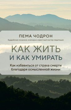 Как жить и как умирать 1443511 фото