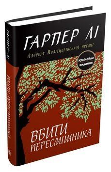 Убить пересмешника. КМ-Букс 2375873945 фото