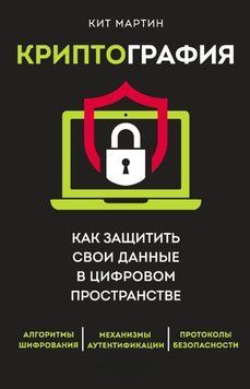 Криптография. Как защитить свои данные в цифровом пространстве 61431 фото