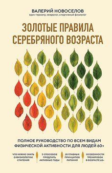 Золотые правила серебряного возраста. Полное руководство по всем видам физической активности для людей 60+ 1518711 фото