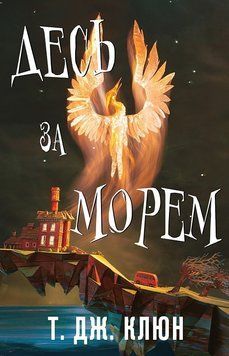 ДЕСЬ ЗА МОРЕМ Т.Дж.Клюн BookChef 2966115763 фото
