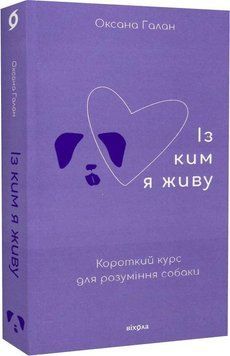 Оксана Галан: &laquo;З ким я живу. Короткий курс для розуміння собаки&raquo; 2375855014 фото