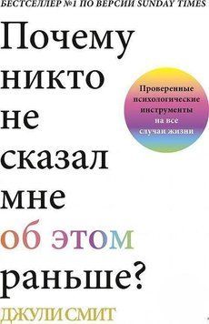 Почему никто не сказал мне об этом раньше? Проверенные психологические инструменты на все случаи жизни 415721 фото