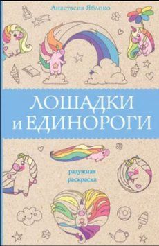 Коники та єдинороги 142110 фото