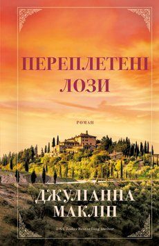 ПЕРЕПЛЕТЕНЫЕ ЛОЗЫ Джулианна Маклин BookChef 2375872207 фото