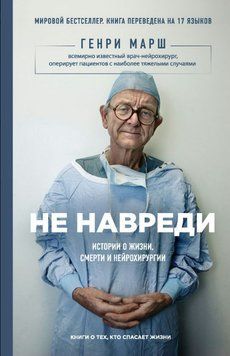Не навреди. Истории о жизни, смерти и нейрохирургии 1750511 фото