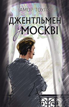 Джентльмен у Москві. Амор Тоулз. BookChef 2375868448 фото