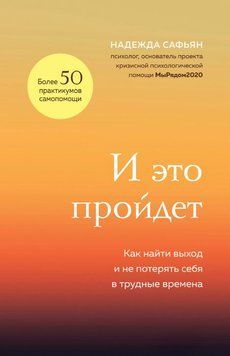 І це минеться. Як знайти вихід і не втратити себе у важкі часи 1627411 фото