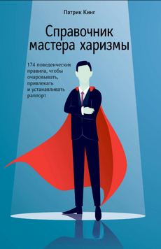 Справочник мастера харизмы. 174 поведенческих правила, чтобы очаровывать, привлекать и устанавливать раппорт 2309219 фото