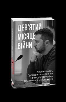Дев&rsquo;ятий місяць війни. Хроніка подій. Промови та звернення Президента України Володимира Зеленського. 2375870329 фото