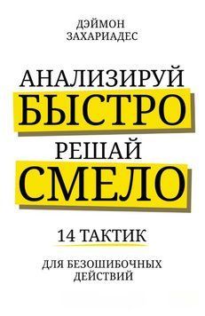 Анализируй быстро, решай смело. 14 тактик для безошибочных действий 1904511 фото