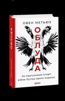 Облуда. За лаштунками історії війни Путіна проти України. Метьюз О. Фоліо 2375871597 фото