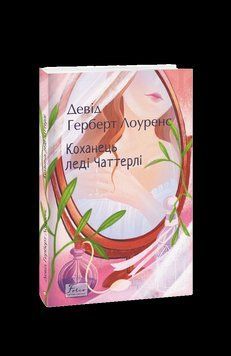 Коханець ледi Чаттерлi. Лоуренс Д. Фоліо 2375870381 фото