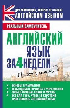Английский язык за 4 недели 5025561 фото