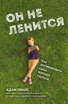 Він не лінується. Як мотивувати сина добре вчитися 1445611 фото