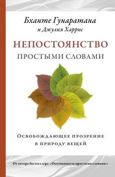Непостоянство простыми словами. Освобождающее прозрение в природу вещей 2032111 фото