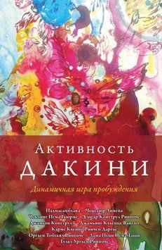 Активность дакини. Динамичная игра пробуждения 4363534123 фото